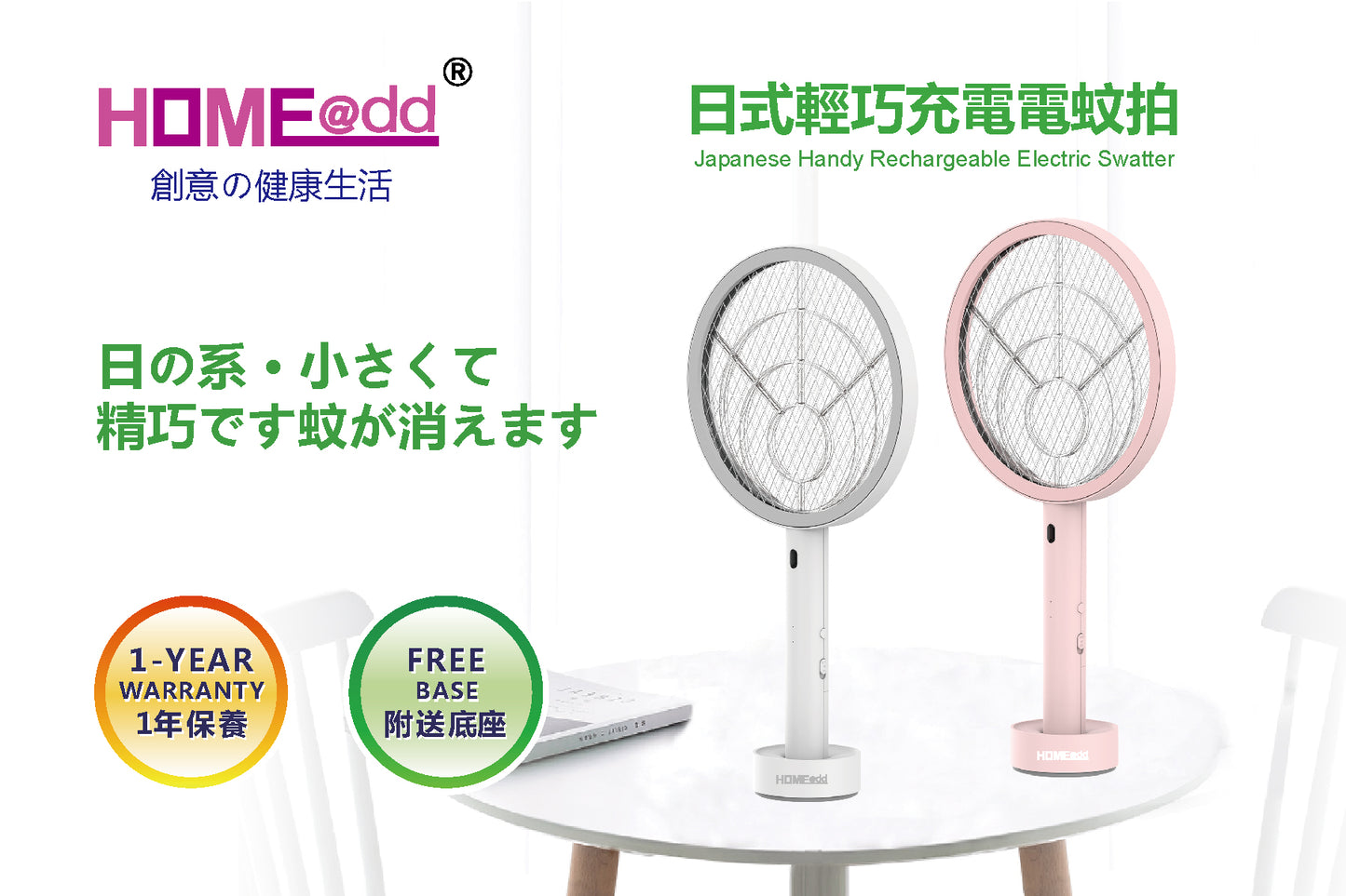 HOME@dd 日式輕巧充電電蚊拍 (免費送貨/自取)