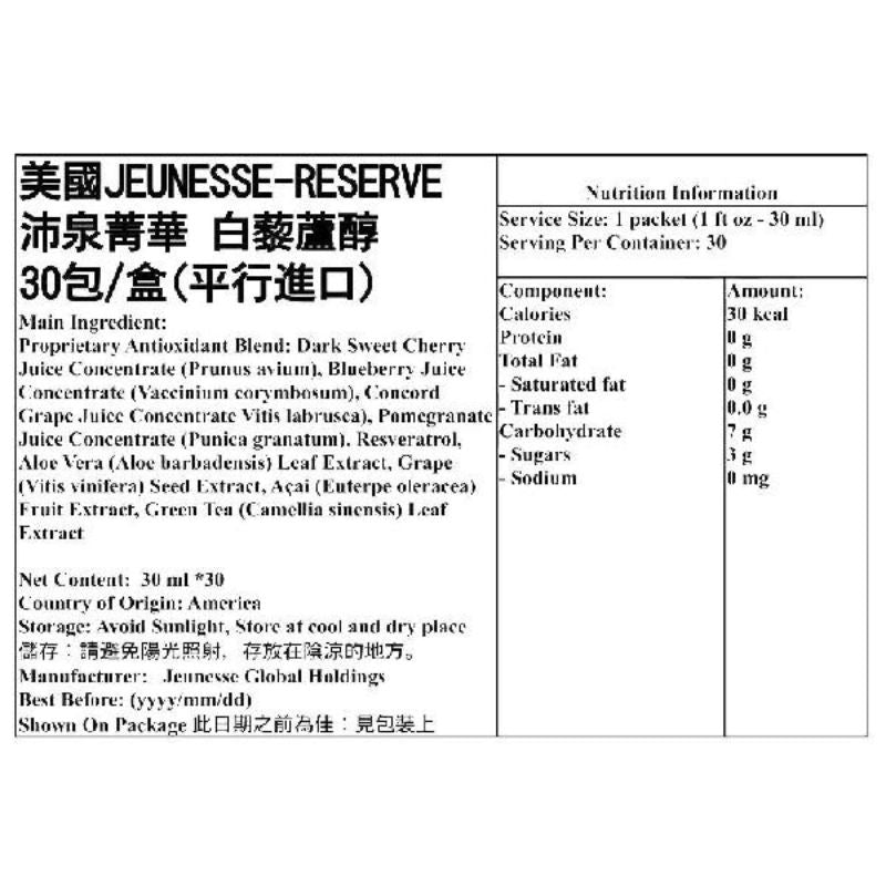 美國JEUNESSE - RESERVE 沛泉菁華 白藜蘆醇 30包/盒 (平行進口)